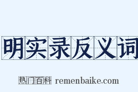 明实录反义词是什么意思的图片